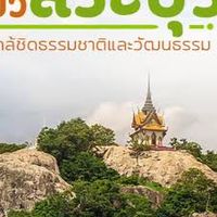สระบุรีบ้านเสี่ยฟ่าง