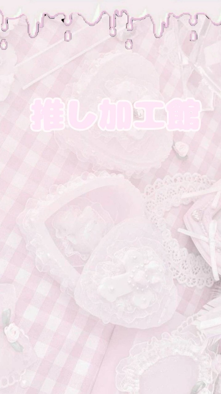 ⏜𝄞.推し加工屋さん↺ྀི♩