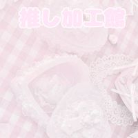 ⏜𝄞.推し加工屋さん↺ྀི♩