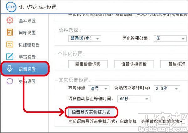 5.開啟設定畫面後，在「語音設置」的分頁找到「語音懸浮窗快捷方式」，就會在桌面新增啟動語音辨識輸入的捷徑。