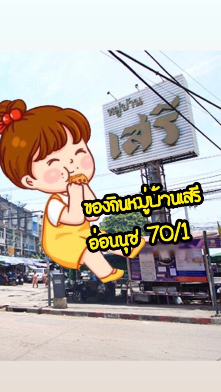 ของกินหมู่บ้านเสรี อ่อนนุช70/1👍🏻✨