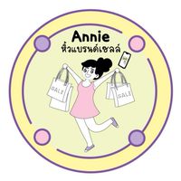🛍 Annie หิ้วแบรนด์เซลล์
