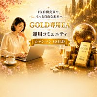 FX自動売買｜GOLD専用EA運用コミュニティ｜シャンパンGOLD