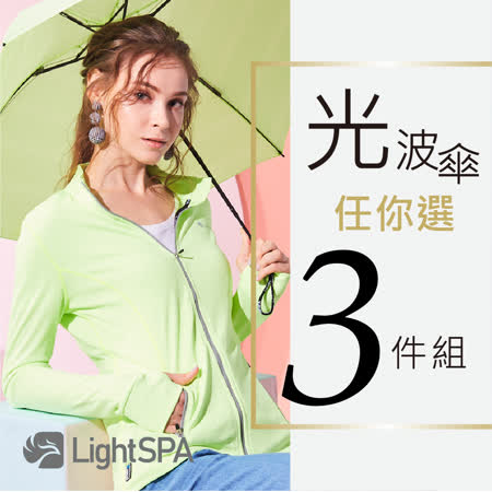 【LightSPA】光波傘任你選三件組(傘+口罩+袖套)