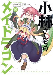 小林さんちのメイドラゴン 小林さんちのメイドラゴン １０ クール教信者 Line マンガ