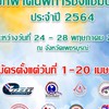 มหกรรมกีฬาคนพิการชิงแชมป์ประเทศไทย 2564