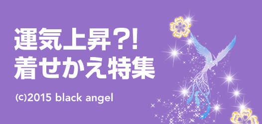 運気上昇？！着せかえ特集