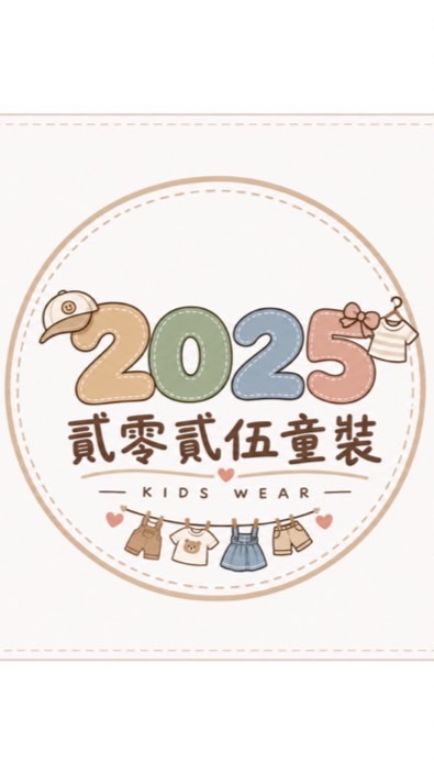 貳零貳伍童裝&客製商品 （新創群）