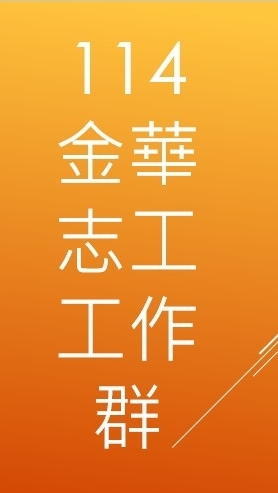 114金華家長會志工服務_工作群