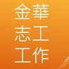 114金華家長會志工服務_工作群