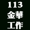 113金華家長會志工服務_工作群