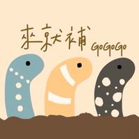 來就補GoGoGo