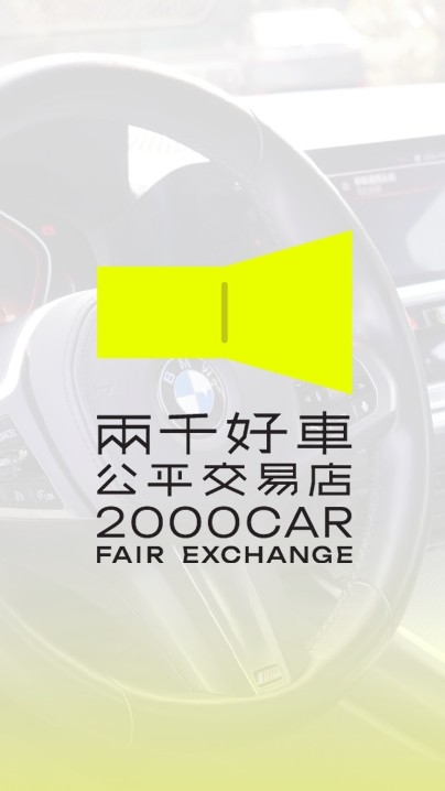 兩千好車 公開討論群