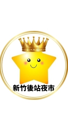 【新竹後站夜市好康群】
