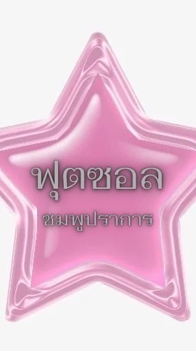 ฟุตซอล ชมพูปราการ