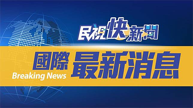 快新聞 19個台美社團具名致函拜登呼籲落實台灣關係法維護雙方關係 民視新聞網 Line Today