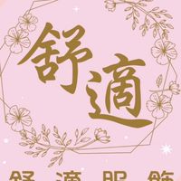 舒適服裝