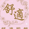 舒適服裝