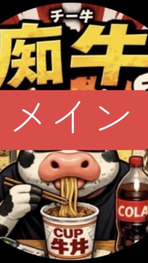🧀痴犇 メイン