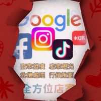 Google 五星評論 商家檔案 互評 評論 點讚 行銷 評價 品牌形象 行銷