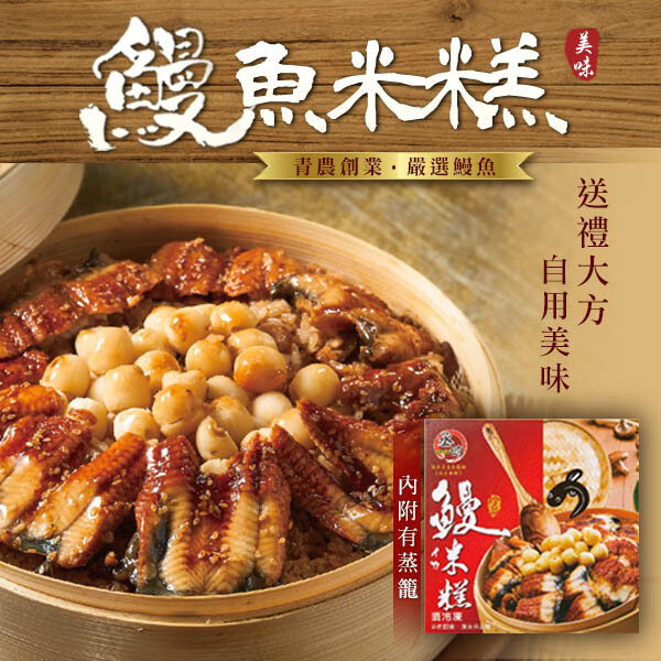 丞昀鰻魚米糕禮盒750g