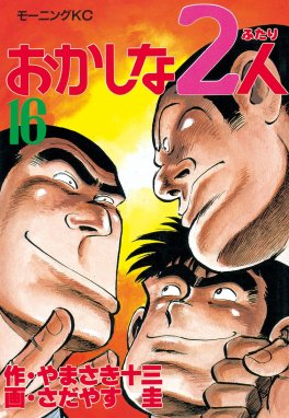 おかしな２人 １４/講談社/やまさき十三講談社漫画文庫シリーズ名カナ