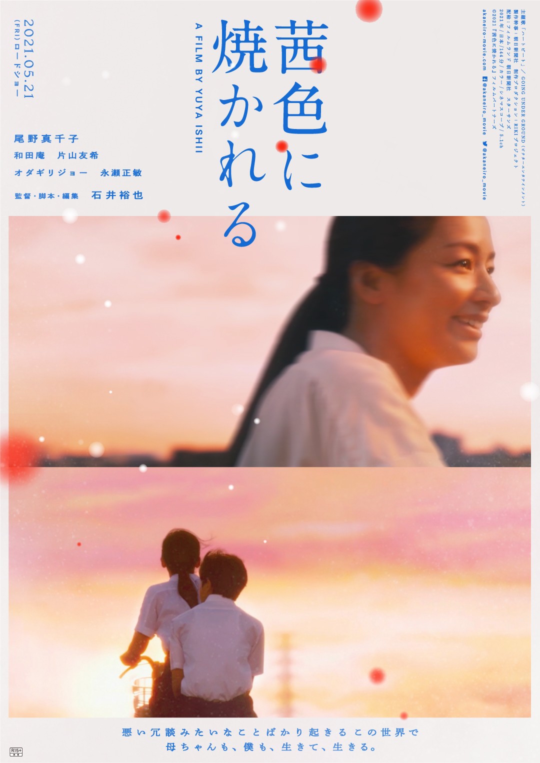 尾野真千子 石井裕也の 茜色に焼かれる ポスター到着 場面写真10点も
