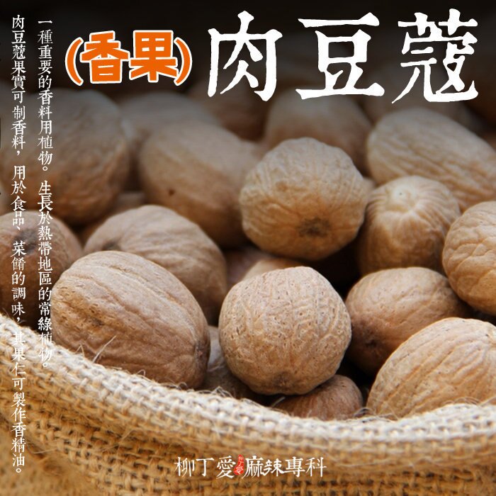 柳丁愛☆肉豆蔻50G裝【A166】麻辣鍋 紅棗 白胡椒 燈籠椒 橋頭火鍋底料 郫縣豆瓣醬 小肥羊火鍋 有友泡鳳爪 海底撈