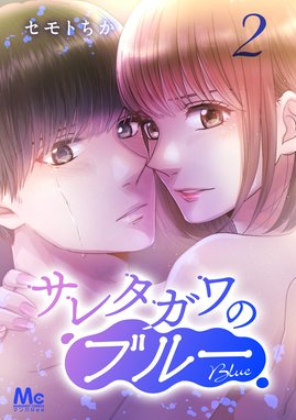 サレタガワのブルー｜無料マンガ｜LINE マンガ