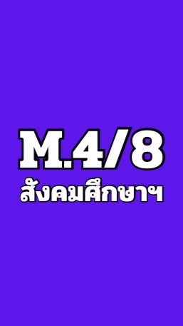 ส31101 ม.4/8