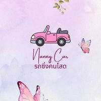 Nanny Car รถซิ่งคนโสด ♥️