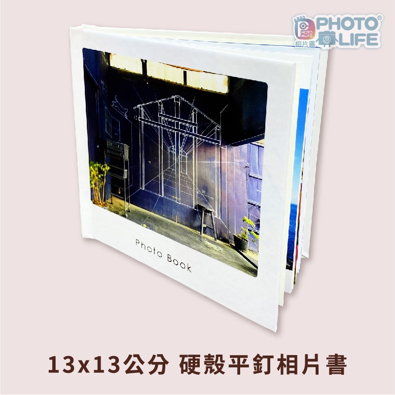 品牌：PhotoLife尺寸：13x13公分裝訂：硬殼平釘 (無法攤平)封面：亮面覆膜 (另有霧面可選)內頁：雪銅紙頁數：24 (無法加頁)照片：不限數量編輯：可增加文字、變更排版 (需使用平板或電腦