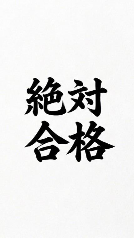 春から浪人