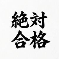春から浪人