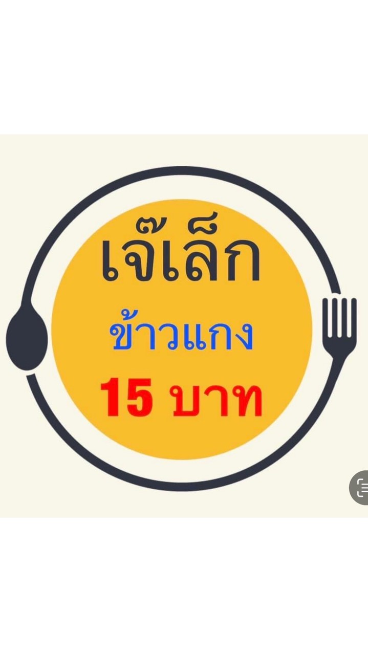 เจ๊เล็กข้าวแกง
