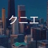 【27卒限定】クニエ　選考対策グループ