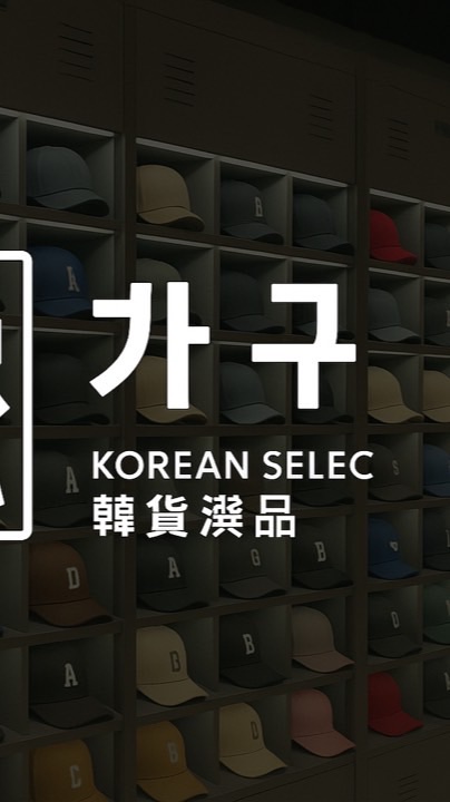 카구韓貨選品