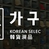 카구韓貨選品
