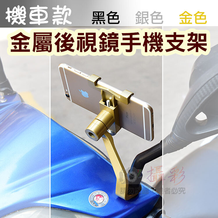 商品介紹 商品名稱機車款 全金屬導航架 顏 色黑色金色 材 質鋁合金 規 格約 85mm*65mm*100mm 類 型機車款 (後視鏡) 適用範圍手機寬度65mm,105mm 手機厚度10mm 後視鏡