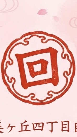 西登美四自治会回覧板