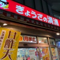 実際訪問したユーザーが直接撮影して投稿した上広谷餃子ぎょうざの満洲 鶴ヶ島駅前店の写真