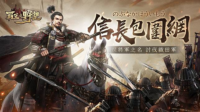 霸王之野望 全新 信長包圍網 家族活動開跑名將 武田信玄 參戰 遊戲基地 Line Today