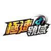 極速約跑