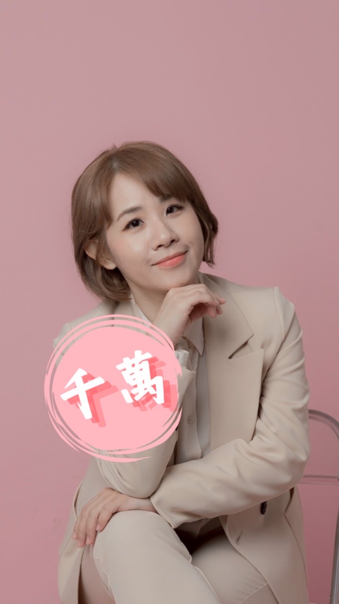 ✨ 千萬講師養成中｜婷婷陪你變現