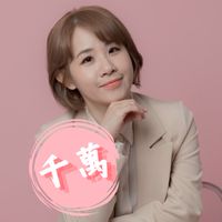 ✨ 千萬講師養成中｜婷婷陪你變現