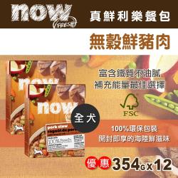 NOW FRESH真鮮利樂狗餐包 無穀鮮豬肉 354克 12件組