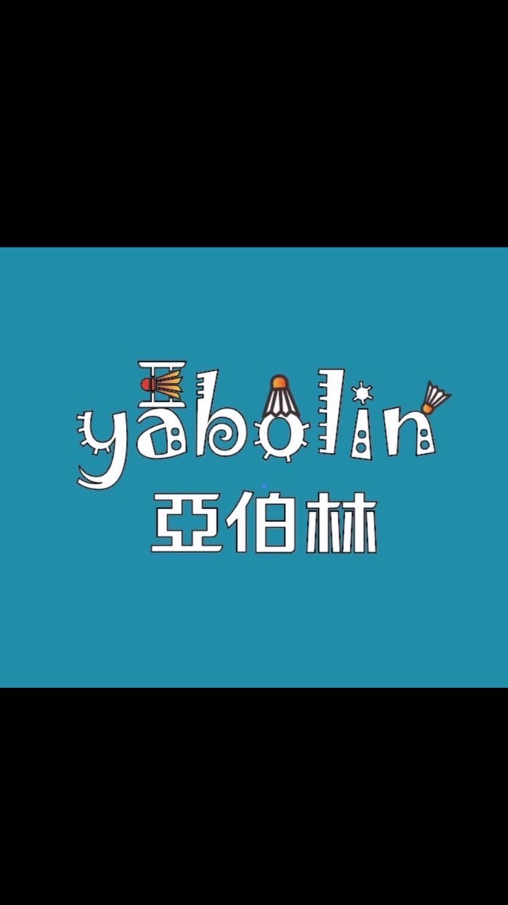 亞伯林羽球館 X 今天打球嗎🏸