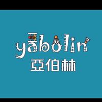 亞伯林羽球館 X 今天打球嗎🏸
