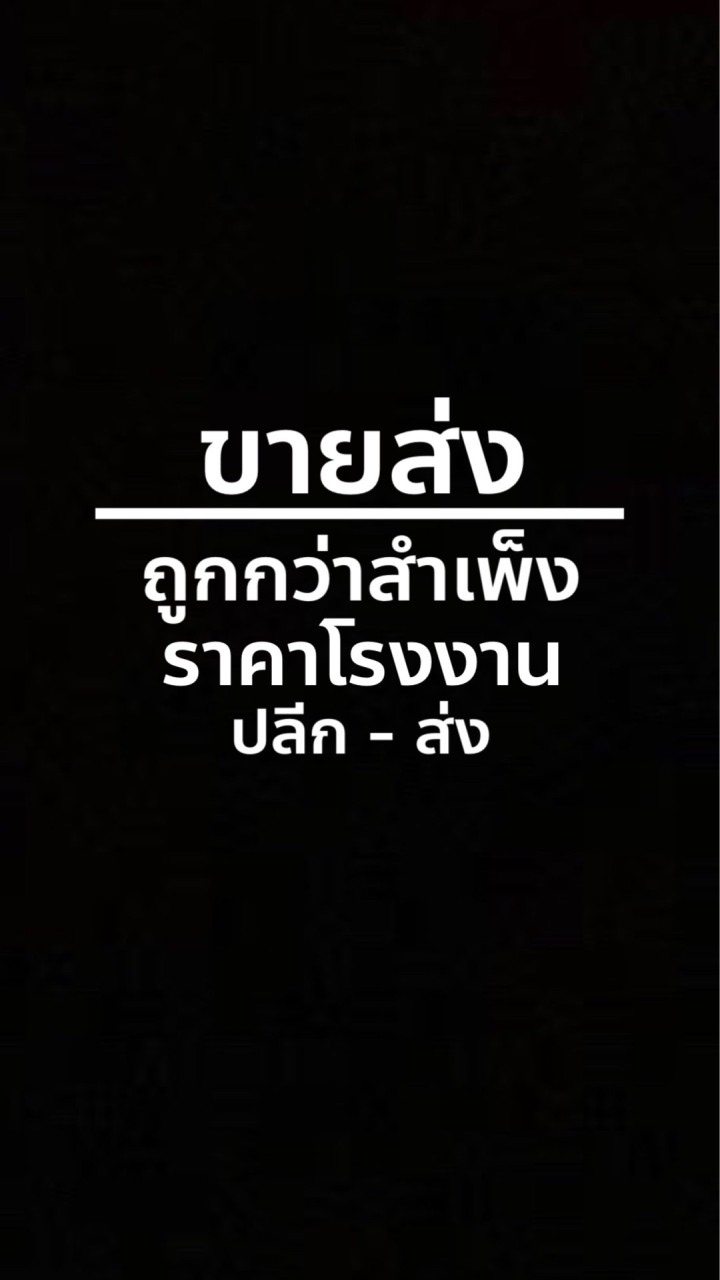 บ้านขายส่งถูกกว่าสำเพ็ง