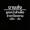 บ้านขายส่งถูกกว่าสำเพ็ง